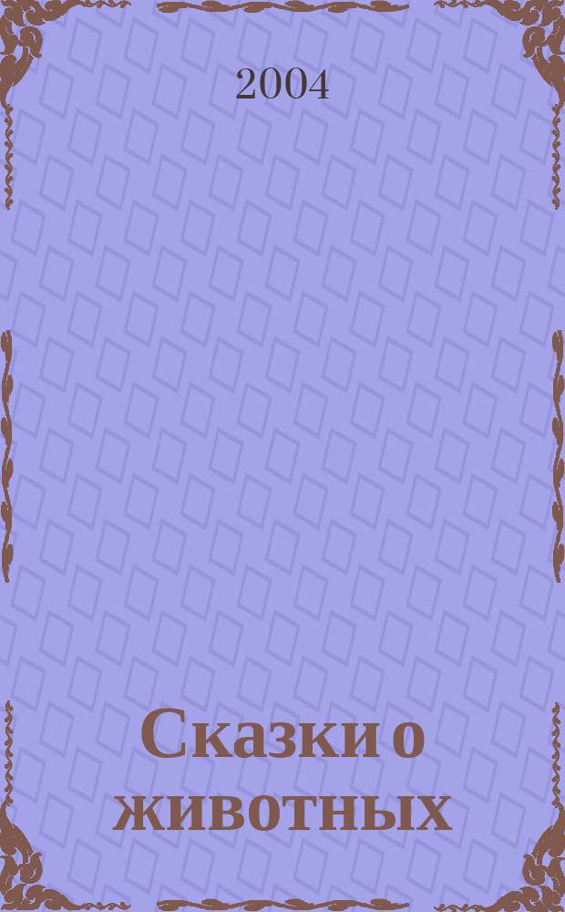 Сказки о животных : Для мл. шк. возраста