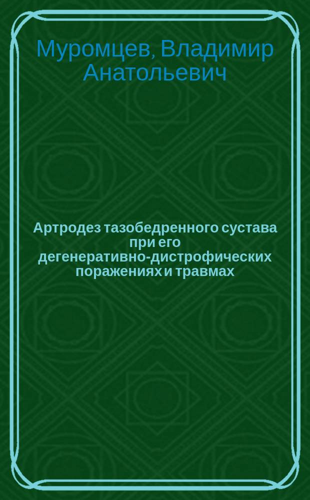 Артродез тазобедренного сустава при его дегенеративно-дистрофических поражениях и травмах : Автореф. дис. на соиск. учен. степ. к.м.н. : Спец. 14.00.22