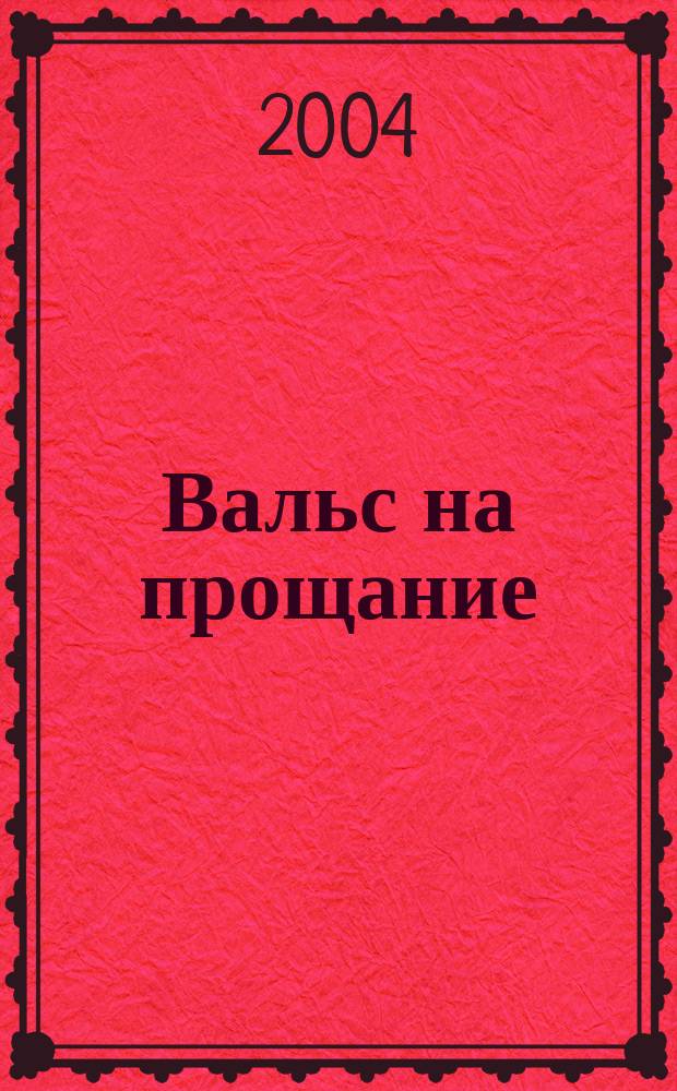 Вальс на прощание : Роман