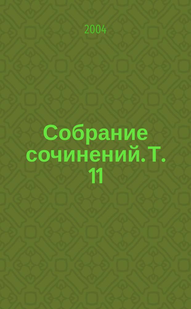 Собрание сочинений. Т. 11 : Русская религиозность
