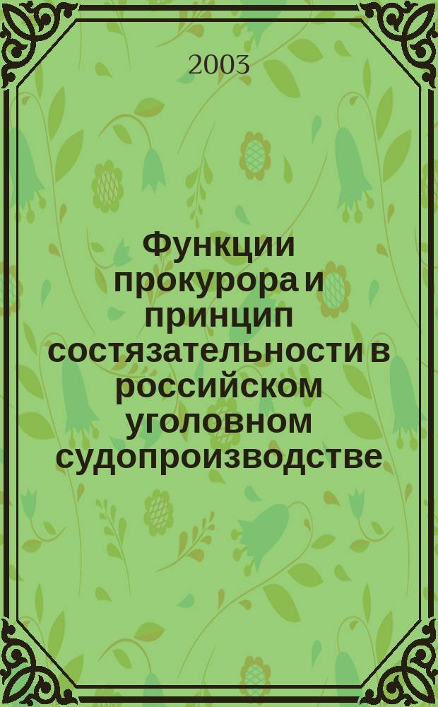 Функции прокурора и принцип состязательности в российском уголовном судопроизводстве : Автореф. дис. на соиск. учен. степ. к.ю.н. : Спец. 12.00.09