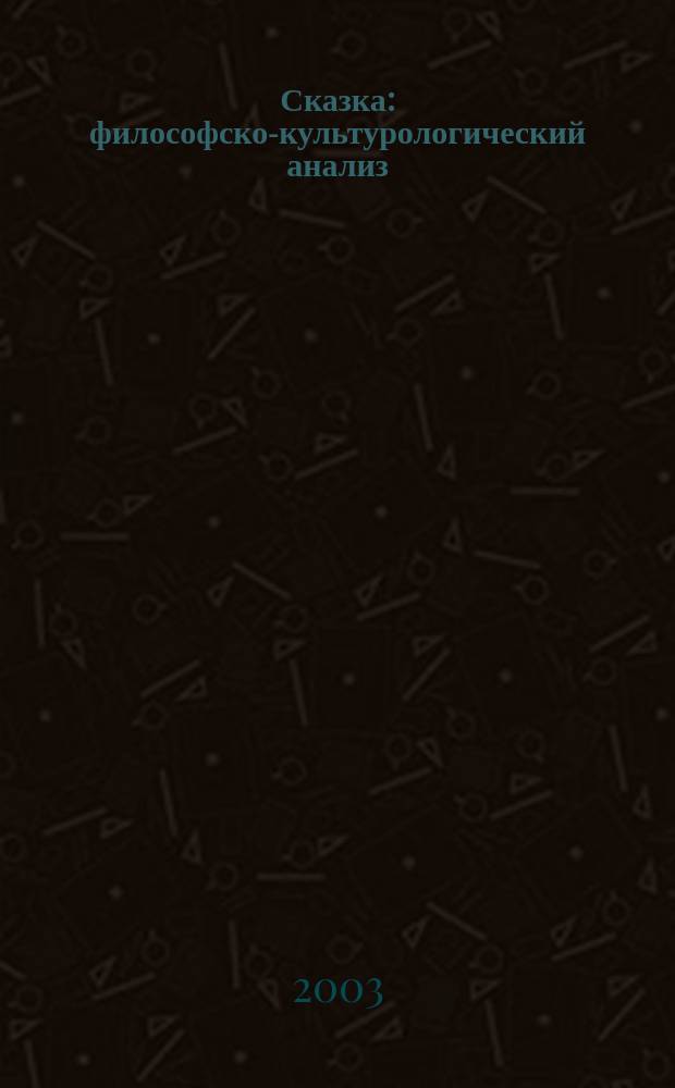 Сказка: философско-культурологический анализ : Автореф. дис. на соиск. учен. степ. к.филос.н. : Спец. 24.00.01