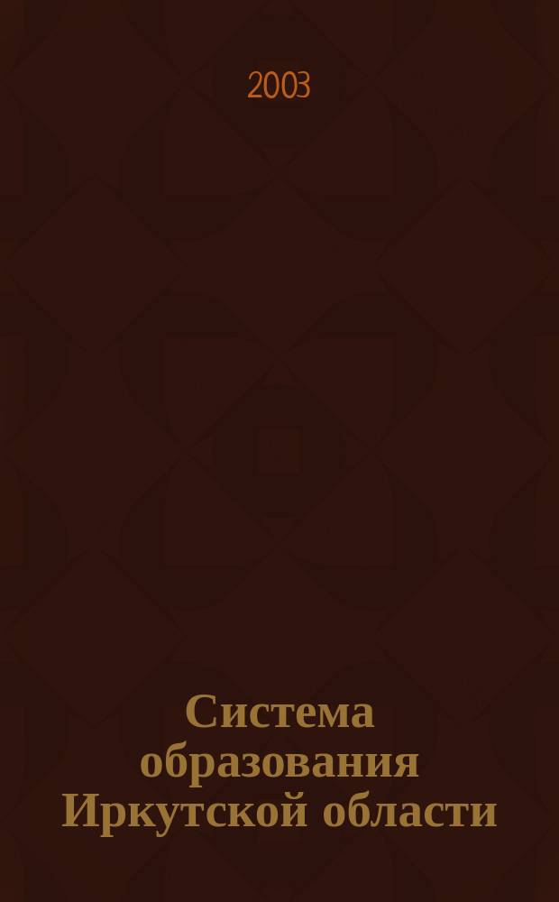 Система образования Иркутской области (1917 - 1956 гг.): опыт, проблемы, решения : Автореф. дис. на соиск. учен. степ. к.ист.н. : Спец. 07.00.02
