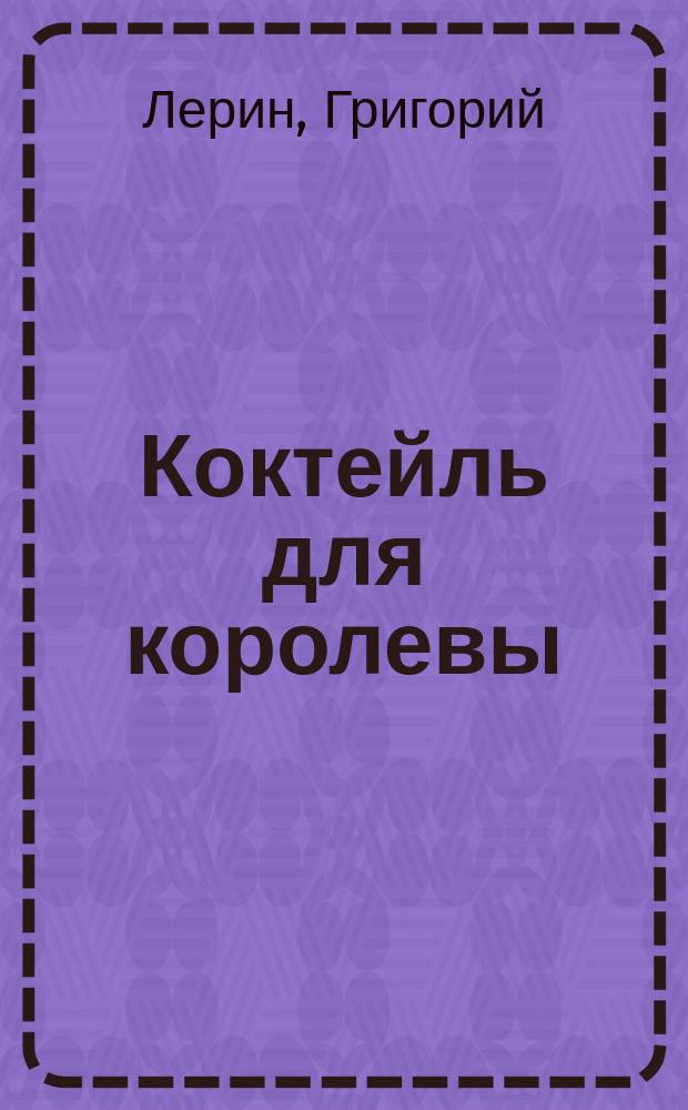 Коктейль для королевы : Повести