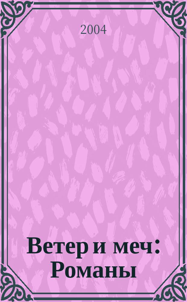Ветер и меч : Романы
