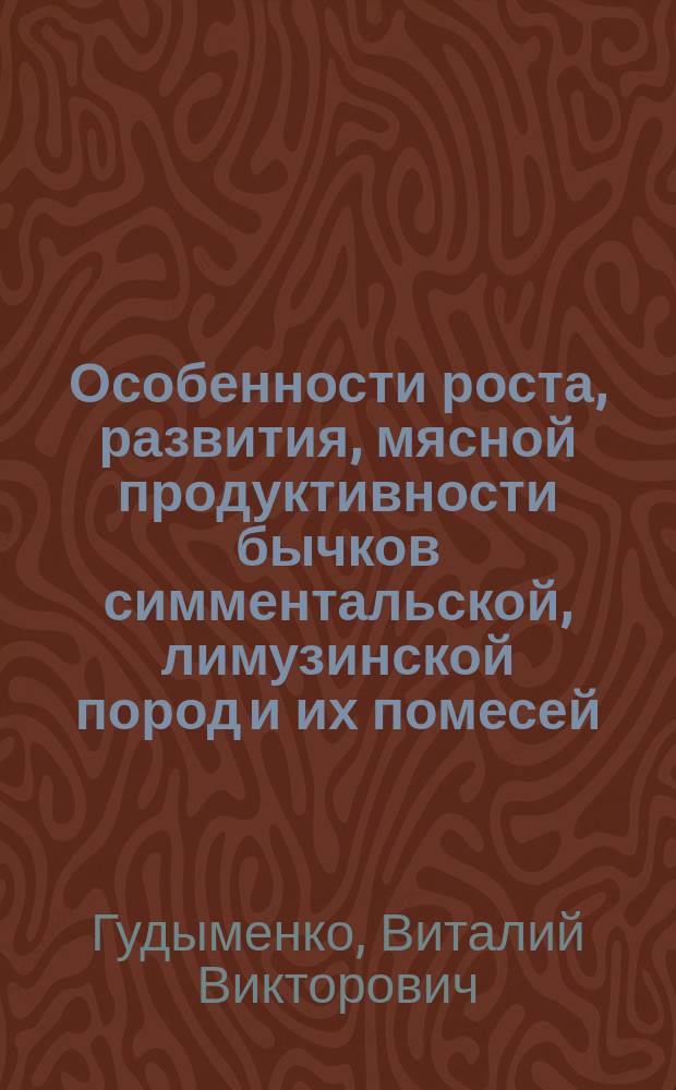 Особенности роста, развития, мясной продуктивности бычков симментальской, лимузинской пород и их помесей : Автореф. дис. на соиск. учен. степ. к.с.-х.н. : Спец. 06.02.04