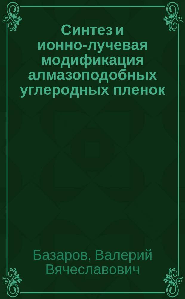 Синтез и ионно-лучевая модификация алмазоподобных углеродных пленок : Автореф. дис. на соиск. учен. степ. к.ф.-м.н. : Спец. 01.04.10