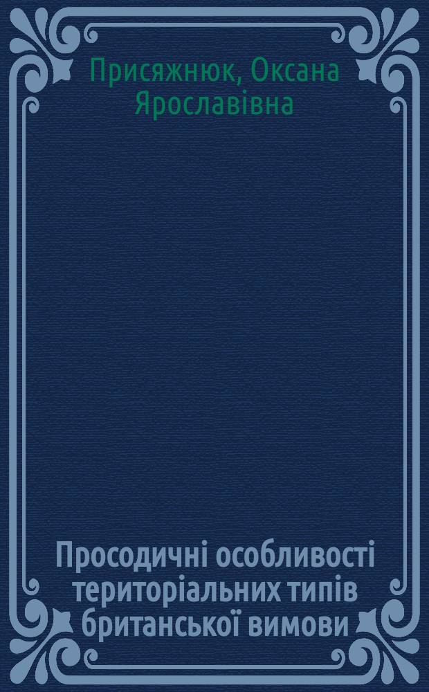 Просодичнi особливостi територiальних типiв британськоï вимови (експериментально-фонетичне дослiдження на матерiалi шести територiальних типiв британськоï вимови) : Автореф. дис. на соиск. учен. степ. к.филол.н. : Спец. 10.02.04