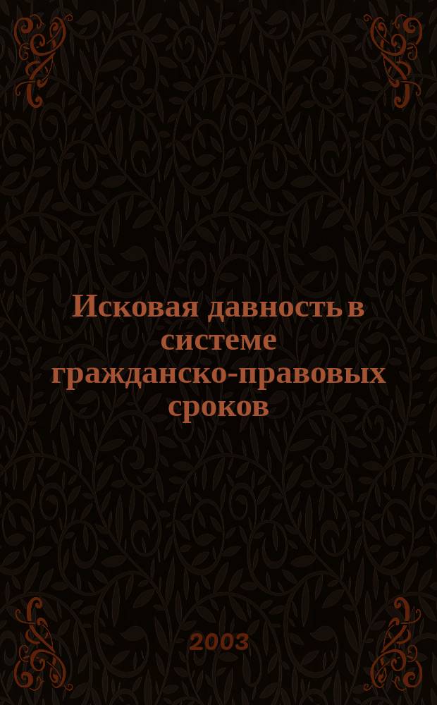 Исковая давность в системе гражданско-правовых сроков : Автореф. дис. на соиск. учен. степ. к.ю.н. : Спец. 12.00.03