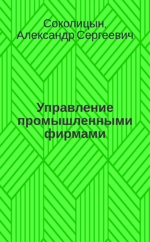 Управление промышленными фирмами: методология, модели и экономический анализ