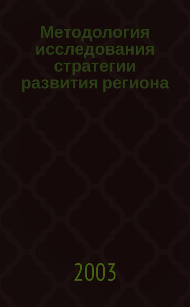 Методология исследования стратегии развития региона