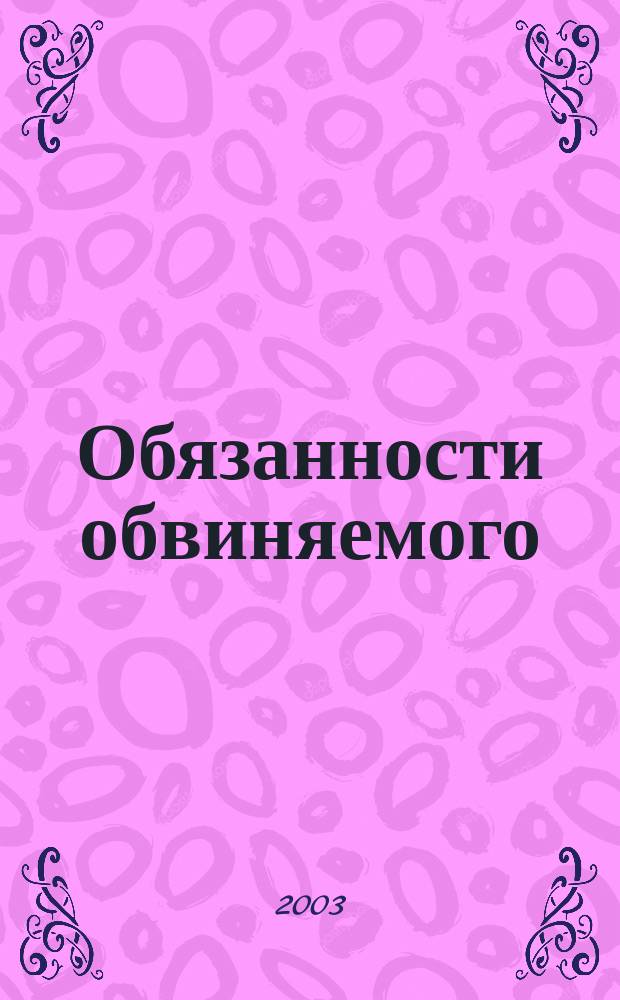 Обязанности обвиняемого: понятие, виды, проблемы правовой регламентации и обеспечения условий надлежащего выполнения : Автореф. дис. на соиск. учен. степ. к.ю.н. : Спец. 12.00.09