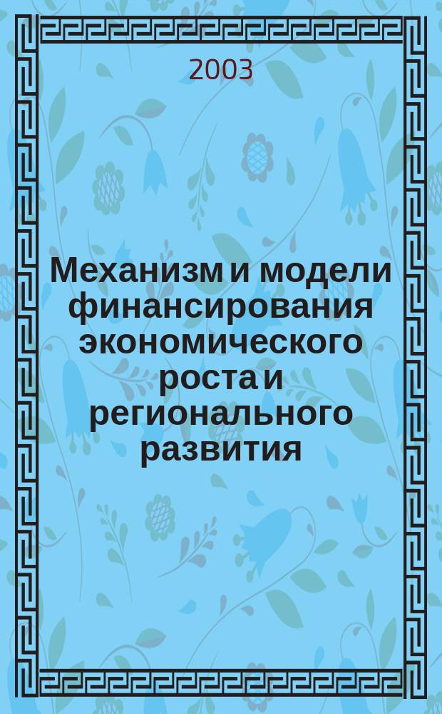 Механизм и модели финансирования экономического роста и регионального развития
