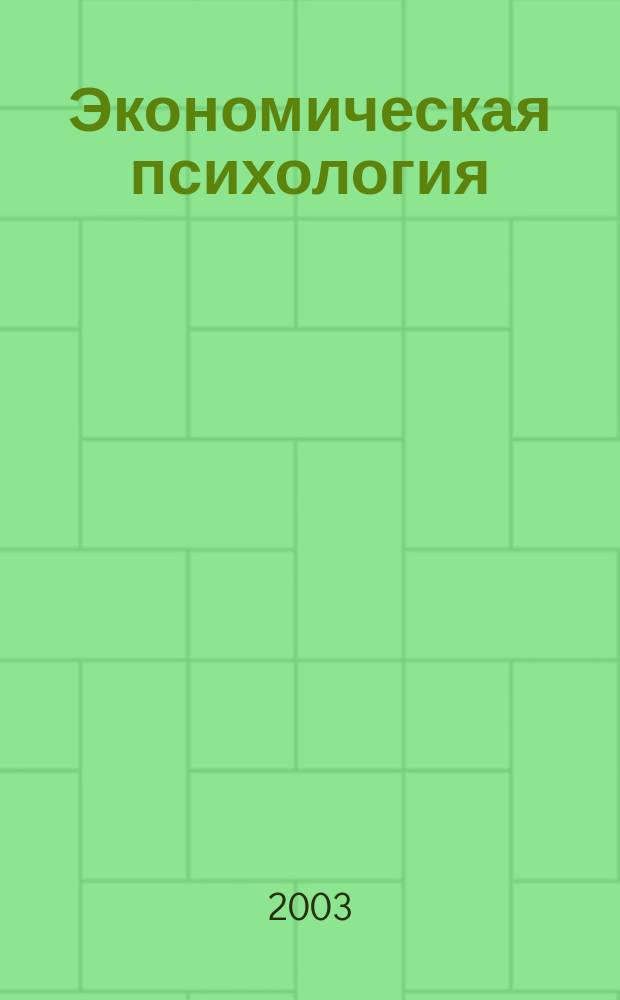 Экономическая психология : Учеб. пособие для студентов вузов