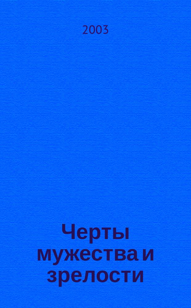 Черты мужества и зрелости
