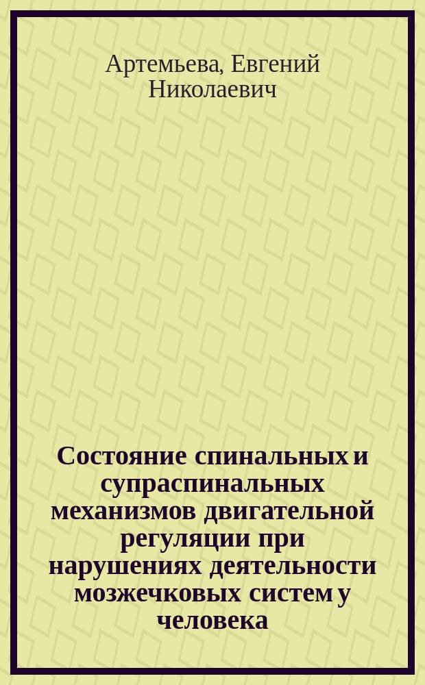 Состояние спинальных и супраспинальных механизмов двигательной регуляции при нарушениях деятельности мозжечковых систем у человека : Автореф. дис. на соиск. учен. степ. к.б.н. : Спец. 03.00.13