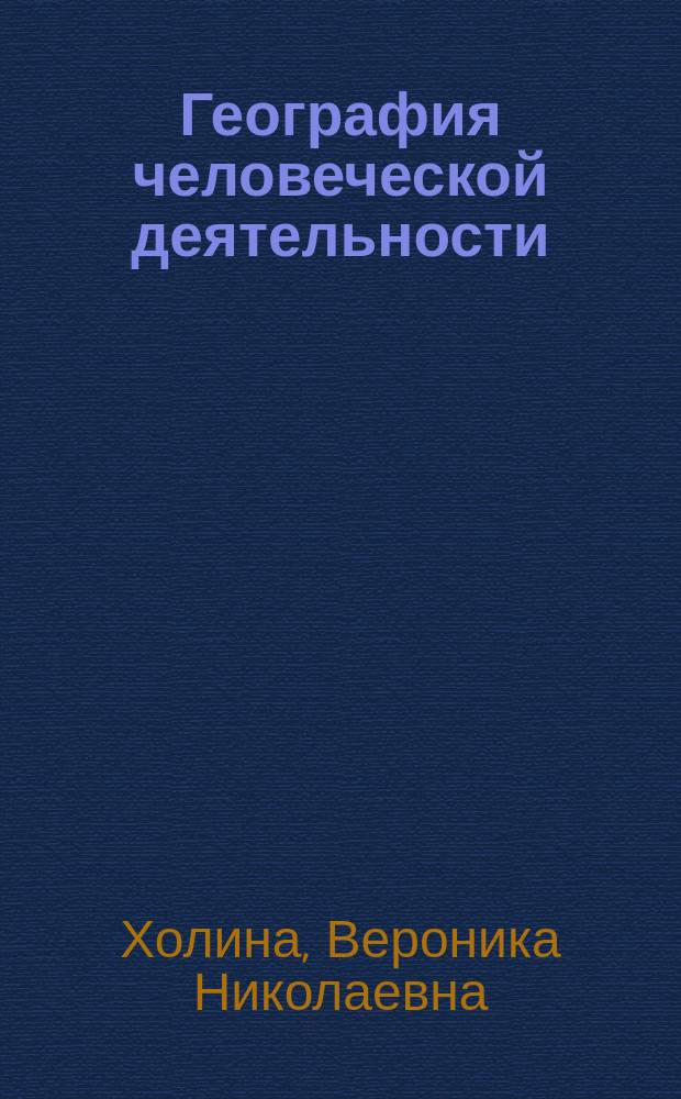 География человеческой деятельности : Метод. рекомендации к изуч. курса : Кн. для учителя