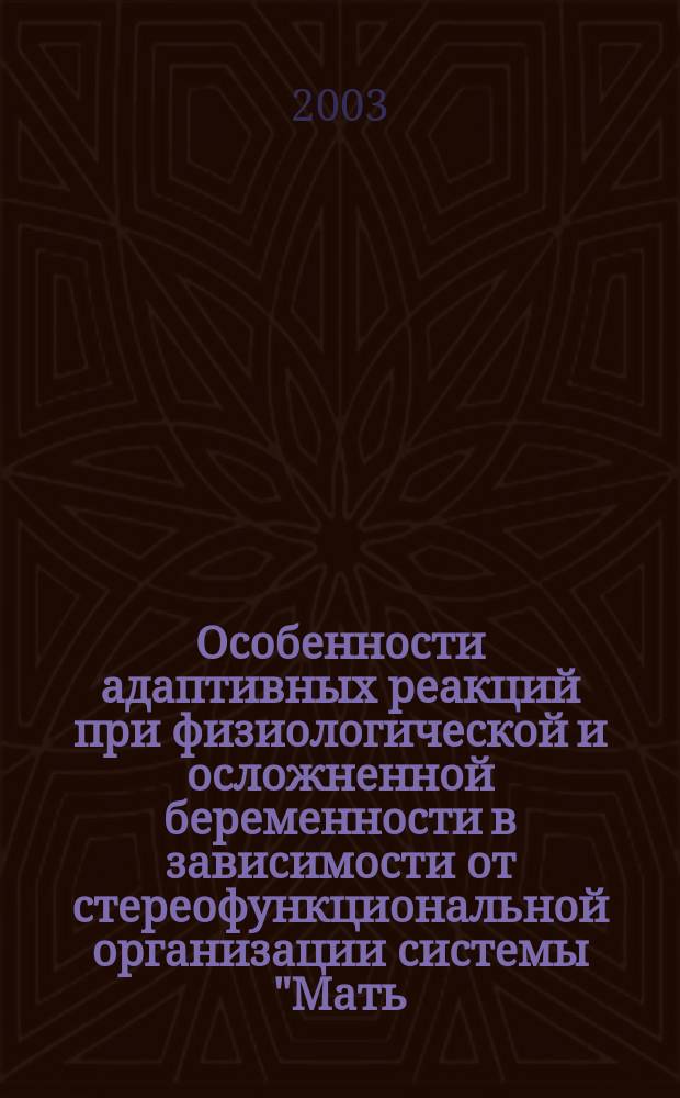 Особенности адаптивных реакций при физиологической и осложненной беременности в зависимости от стереофункциональной организации системы "Мать - плацента - плод" : Автореф. дис. на соиск. учен. степ. к.м.н. : Спец. 14.00.01 : Спец. 03.00.13