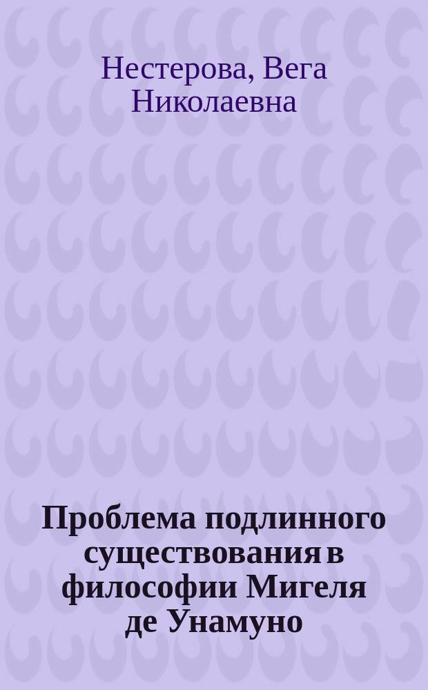 Проблема подлинного существования в философии Мигеля де Унамуно : Автореф. дис. на соиск. учен. степ. к.филос.н. : спец. 09.00.03