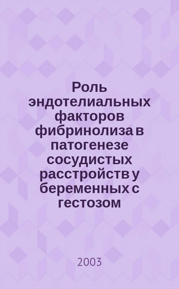 Роль эндотелиальных факторов фибринолиза в патогенезе сосудистых расстройств у беременных с гестозом : Автореф. дис. на соиск. учен. степ. к.м.н. : Спец. 14.00.01 : Спец.14.00.16