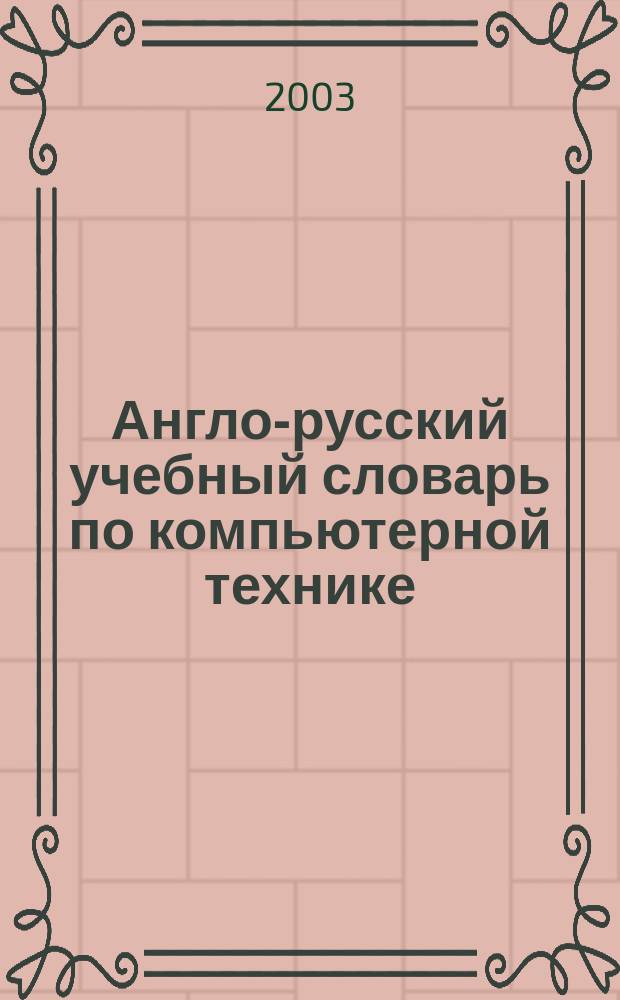 Англо-русский учебный словарь по компьютерной технике