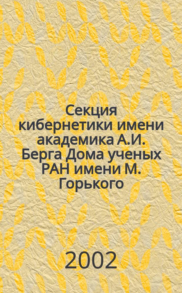 Секция кибернетики имени академика А.И. Берга Дома ученых РАН имени М. Горького : Из истории