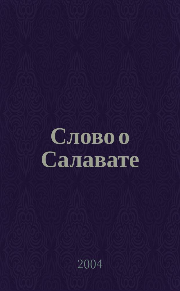 Слово о Салавате : Ист.-краевед. очерки