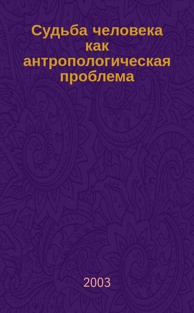 Судьба человека как антропологическая проблема : Очерки по пед. антропологии