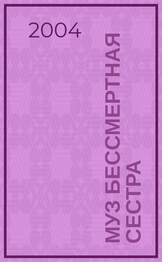 Муз бессмертная сестра : Антология стихов рус. поэтов о царскос. статуе "Девушка с разбитым кувшином" : 1830-2004