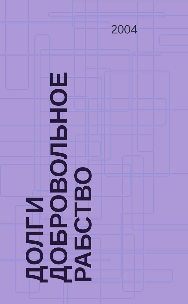 Долг и добровольное рабство : Психол. коммент. "Философии ясных слов", метод анализа : Рассказы
