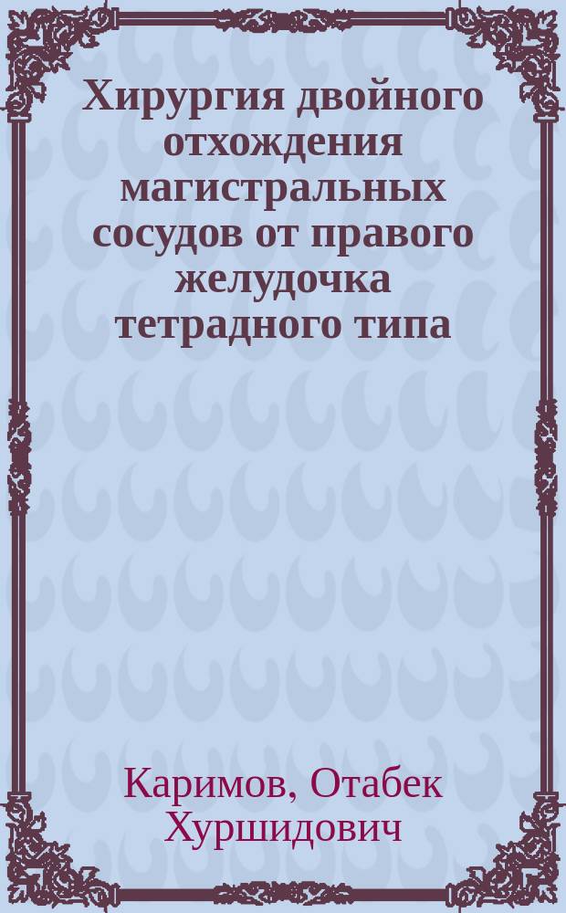 Хирургия двойного отхождения магистральных сосудов от правого желудочка тетрадного типа : Автореф. дис. на соиск. учен. степ. к.м.н. : Спец. 14.00.44
