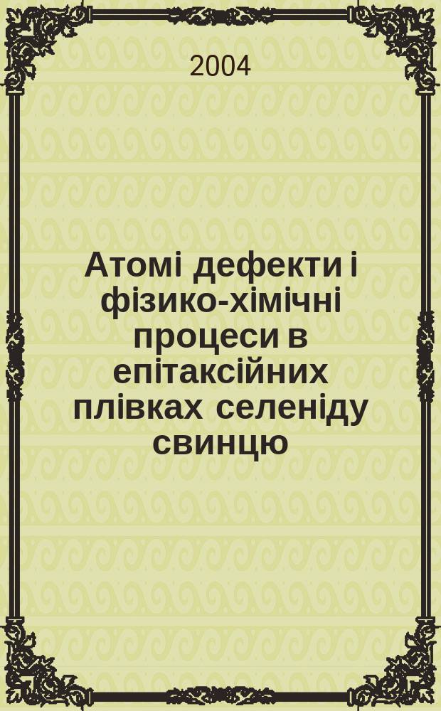 Атомi дефекти i фiзико-хiмiчнi процеси в епiтаксiйних плiвках селенiду свинцю : Автореф. дис. на соиск. учен. степ. к.ф.-м.н. : Спец. 01.04.10