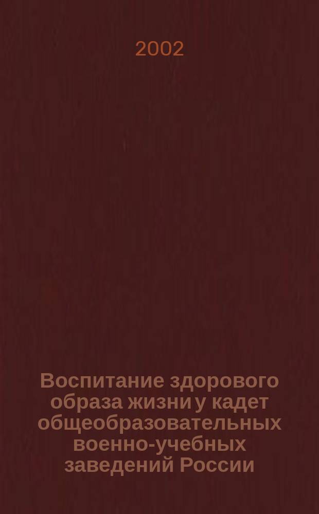 Воспитание здорового образа жизни у кадет общеобразовательных военно-учебных заведений России : Автореф. дис. на соиск. учен. степ. к.п.н. : Спец. 13.00.01