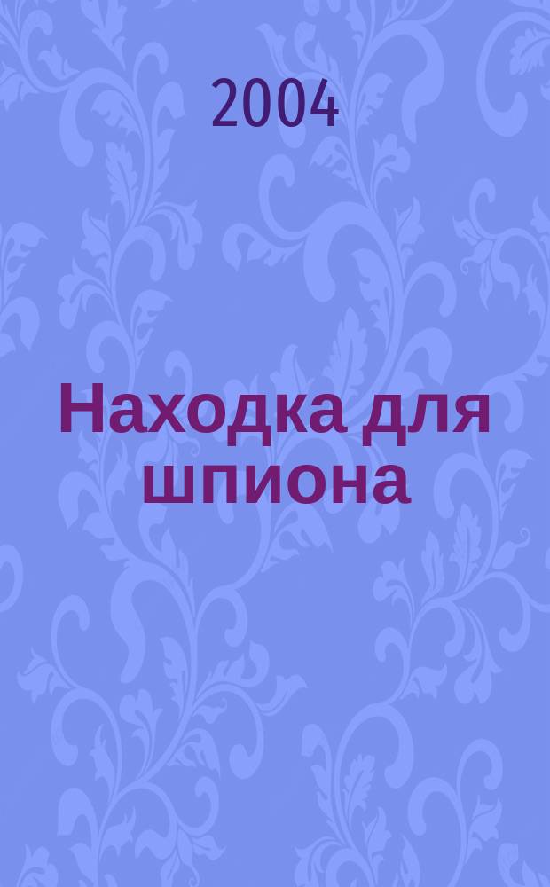 Находка для шпиона: Повесть; Детективный Новый год: Повесть: Для сред. шк. возраста / Екатерина Вильмонт