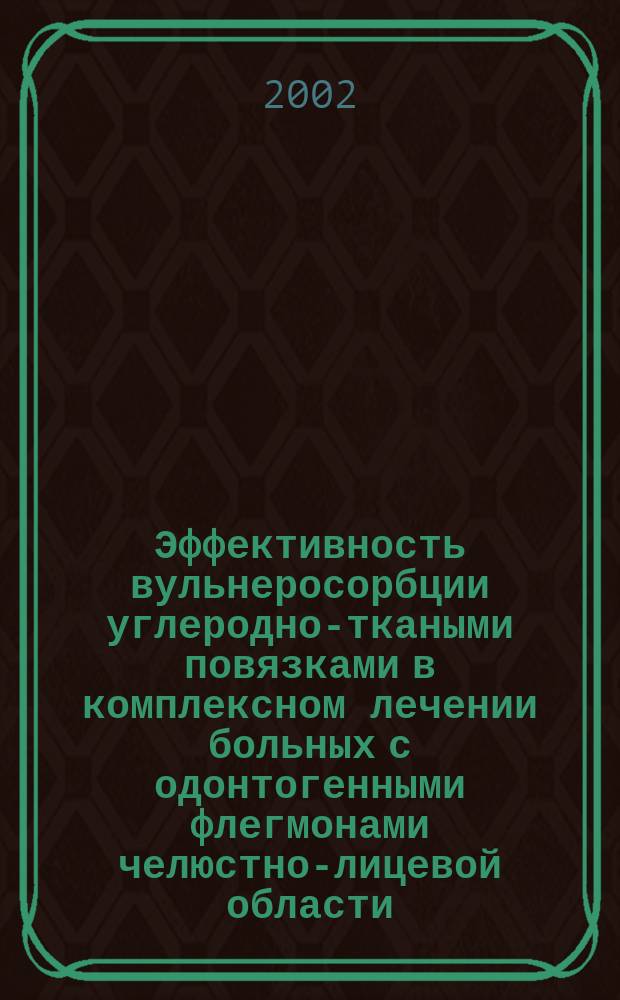 Эффективность вульнеросорбции углеродно-ткаными повязками в комплексном лечении больных с одонтогенными флегмонами челюстно-лицевой области : Автореф. дис. на соиск. учен. степ. к.м.н. : Спец. 14.00.21
