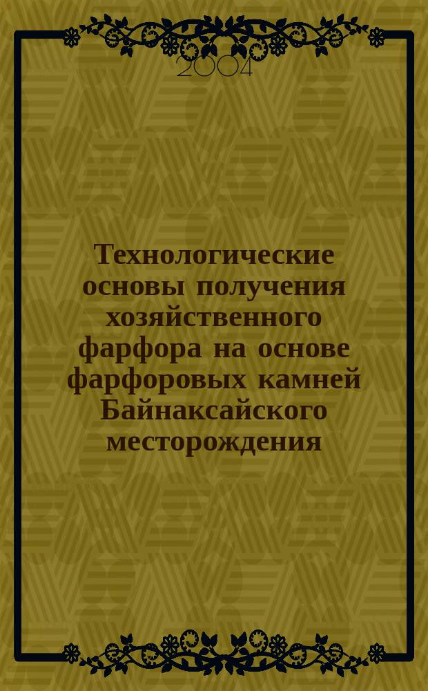 Технологические основы получения хозяйственного фарфора на основе фарфоровых камней Байнаксайского месторождения : Автореф. дис. на соиск. учен. степ. к.т.н. : Спец. 05.17.11