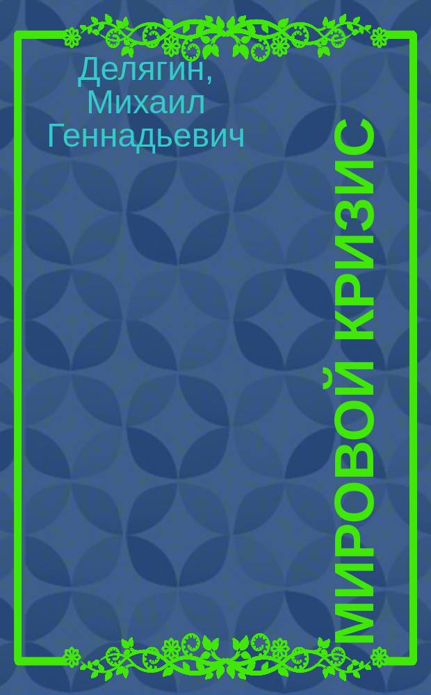 Мировой кризис : Общая теория глобализации : Курс лекций