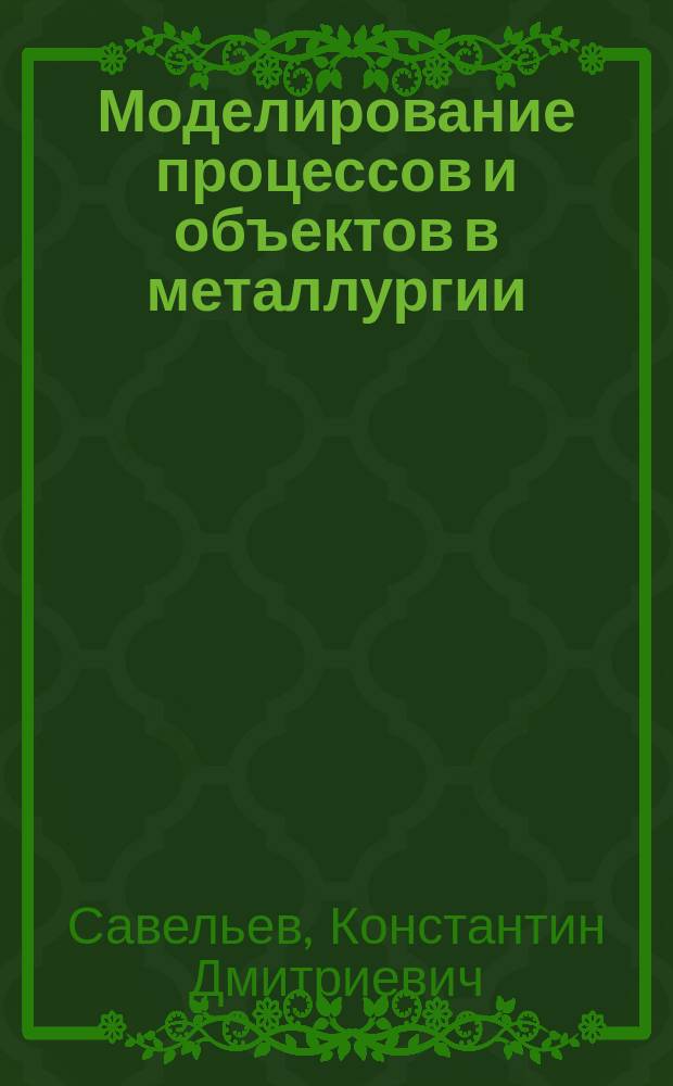 Моделирование процессов и объектов в металлургии : Термодинам. моделирование многокомпонент. литейных сплавов на основе железа : Курс лекций