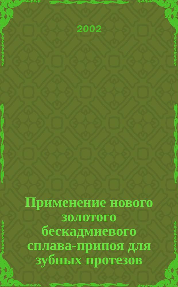 Применение нового золотого бескадмиевого сплава-припоя для зубных протезов : Автореф. дис. на соиск. учен. степ. к.м.н. : Спец. 14.00.21