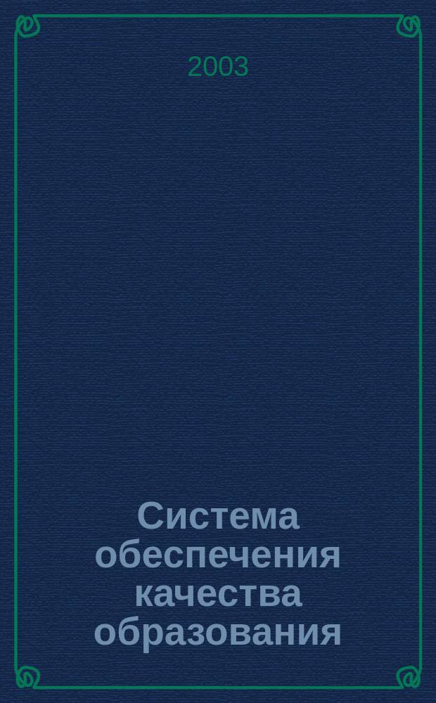 Система обеспечения качества образования: становление, функционирование, перспективы : Сб. науч. тр