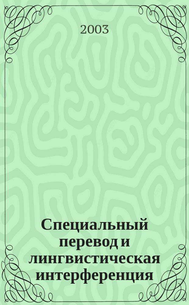 Специальный перевод и лингвистическая интерференция