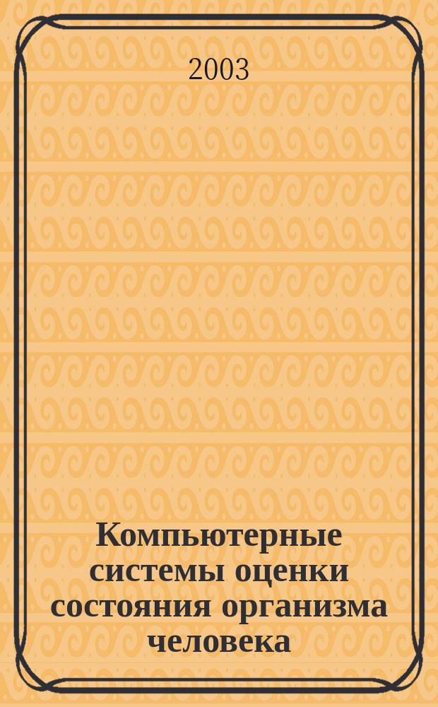 Компьютерные системы оценки состояния организма человека : Компьютер. электронейромиография в оценке функцион. состоянию нервно-мышеч. аппарата : Учеб. пособие