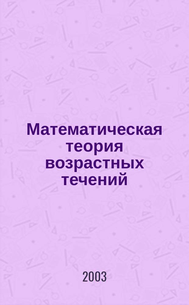 Математическая теория возрастных течений