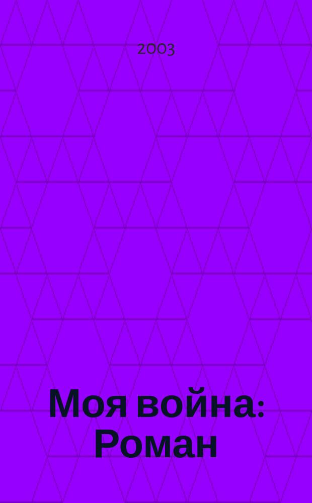 Моя война : Роман