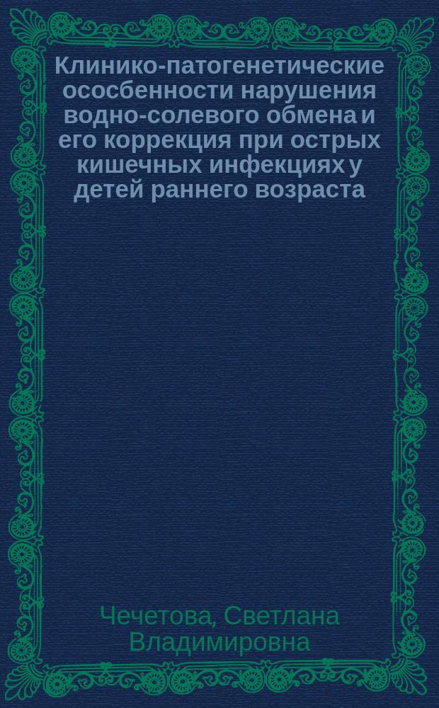 Клинико-патогенетические ососбенности нарушения водно-солевого обмена и его коррекция при острых кишечных инфекциях у детей раннего возраста : Автореф. дис. на соиск. учен. степ. к.м.н. : Спец. 14.00.09