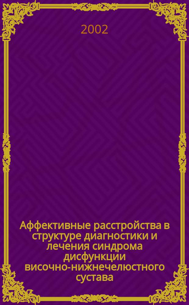 Аффективные расстройства в структуре диагностики и лечения синдрома дисфункции височно-нижнечелюстного сустава : Автореф. дис. на соиск. учен. степ. к.м.н. : Спец. 14.00.21 : Спец. 14.00.13