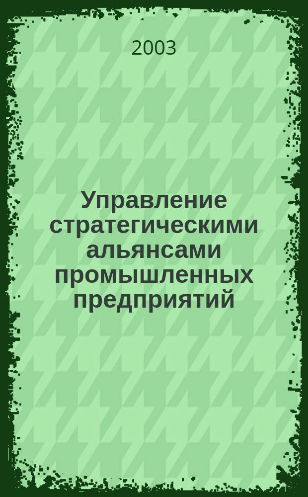 Управление стратегическими альянсами промышленных предприятий : Автореф. дис. на соиск. учен. степ. к.э.н. : Спец. 08.00.05