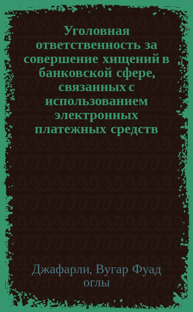 Уголовная ответственность за совершение хищений в банковской сфере, связанных с использованием электронных платежных средств : Автореф. дис. на соиск. учен. степ. к.ю.н. : Спец. 12.00.08