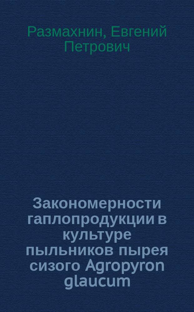 Закономерности гаплопродукции в культуре пыльников пырея сизого Agropyron glaucum (Desf.) : Автореф. дис. на соиск. учен. степ. к.б.н. : Спец. 03.00.25