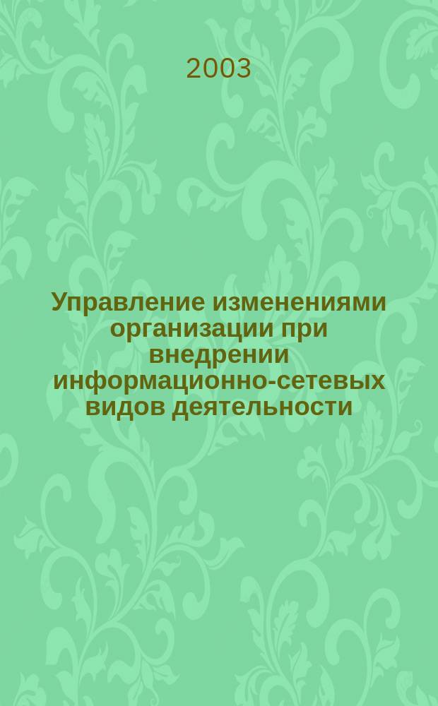 Управление изменениями организации при внедрении информационно-сетевых видов деятельности : Автореф. дис. на соиск. учен. степ. к.э.н. : Спец. 08.00.05